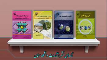 انتشار چهار عنوان کتاب جدید توسط انتشارات دانشگاه سمنان